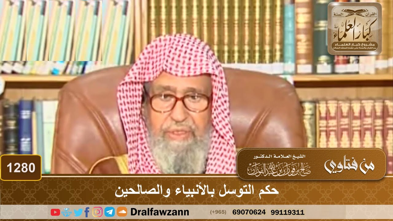 حكم التوسل بالأنبياء والصالحين - الشيخ صالح الفوزان