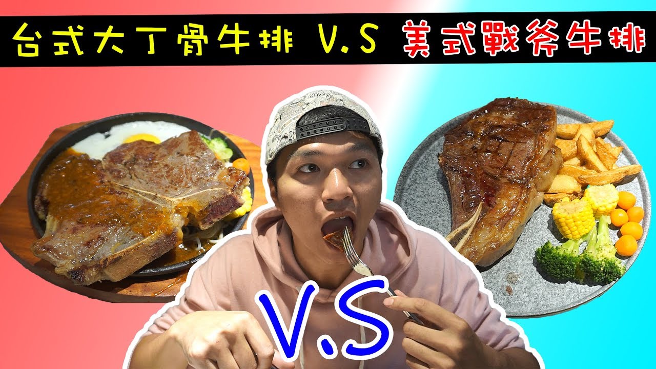 台式大丁骨牛排VS美式戰斧牛排(feat.斯巴客牛排)