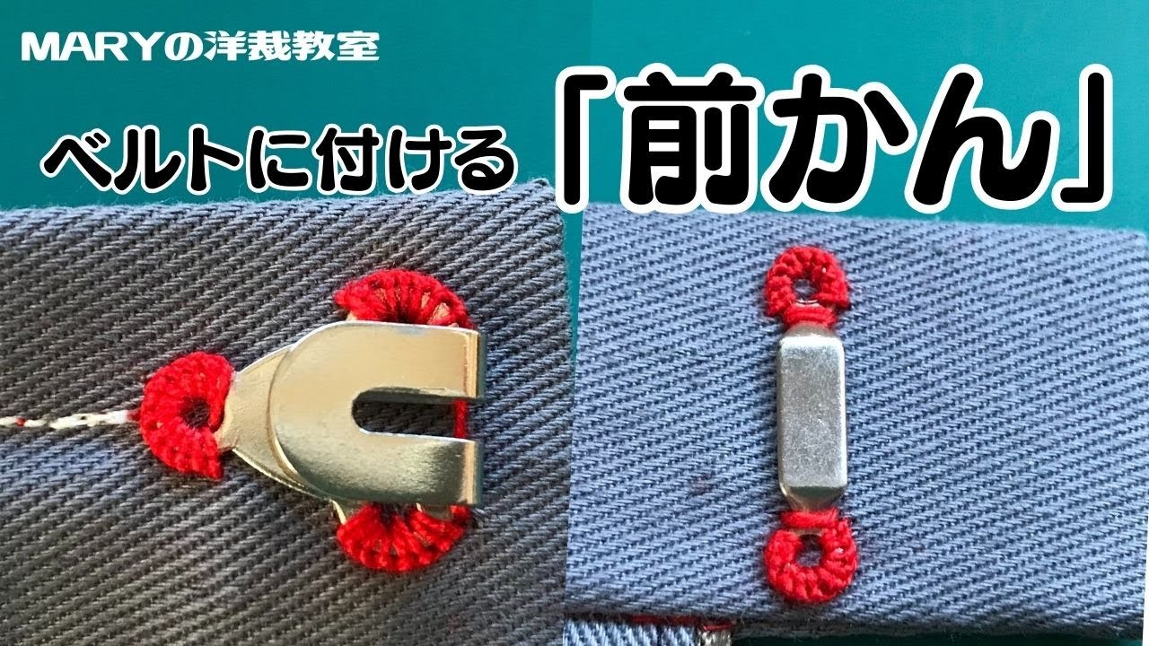【Mary洋裁】ベルトにつける「前かん」のつけ方を解説！