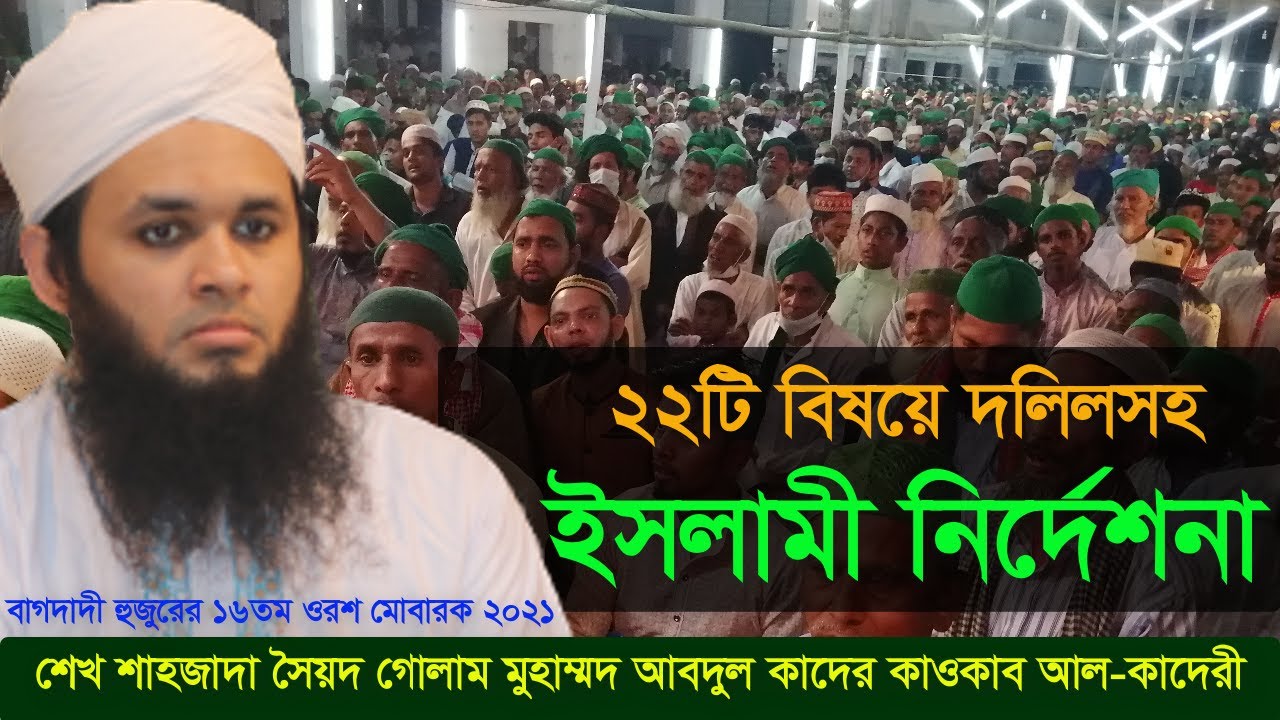 ২২টি বিষয়ে  ইসলামী নিদের্শiনা । বাগদাদী হুজুরের ওরশ মোবারক ২০২১।  Jikrullah islamic tv