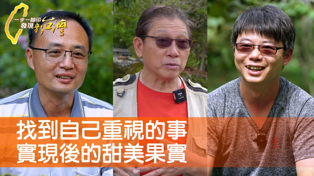 茶樹森林的生命功課/台灣的奇異果大挑戰/有機黃豆風土實驗/螢火蟲爸爸的堅持∣一步一腳印【完整版】20231015
