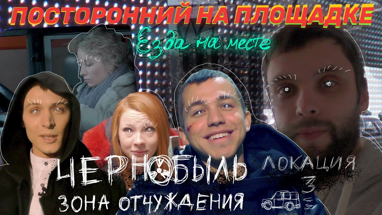 Езда на месте - 