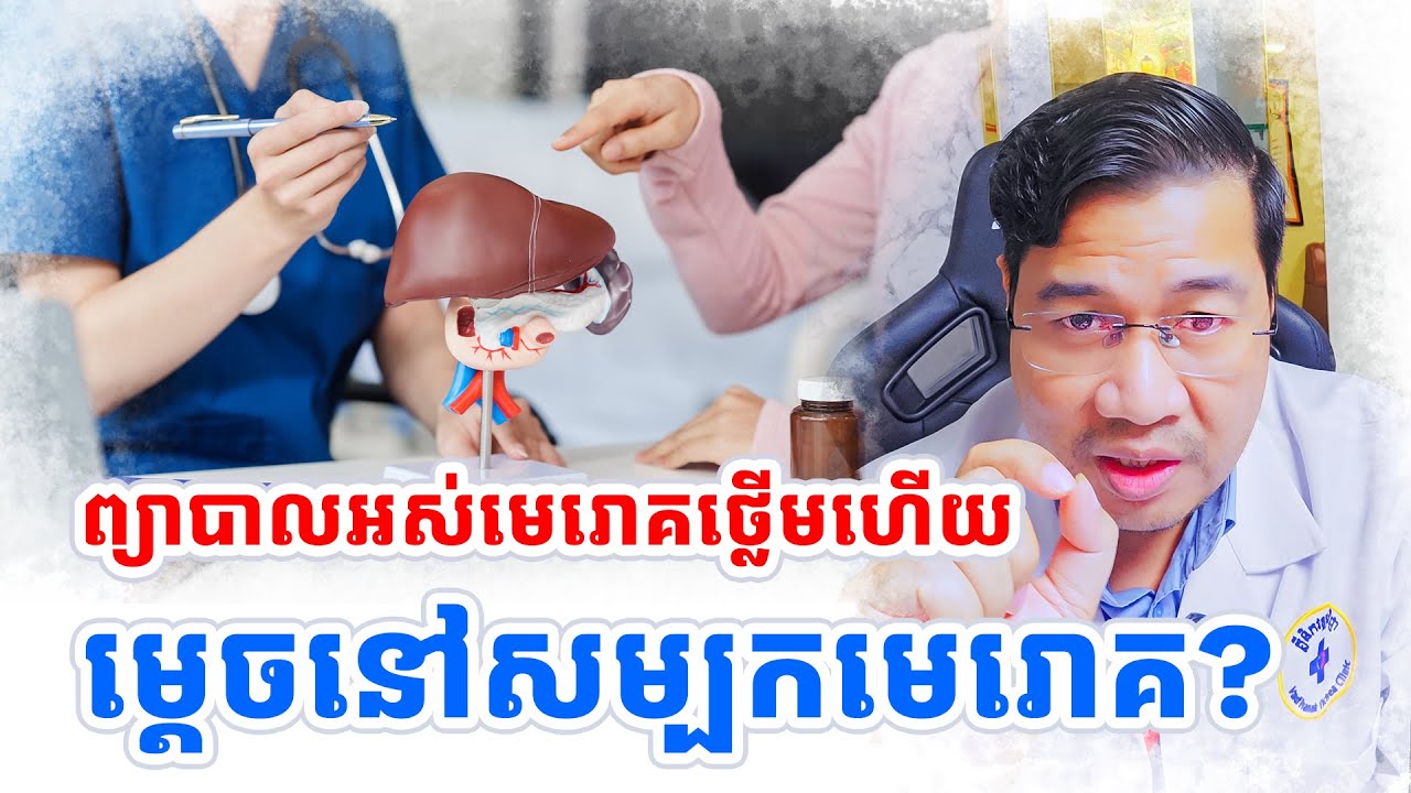 ព្យាបាលអស់មេរោគថ្លើមហើយ ម្តេចនៅមានសម្បកមេរោគទៀត?