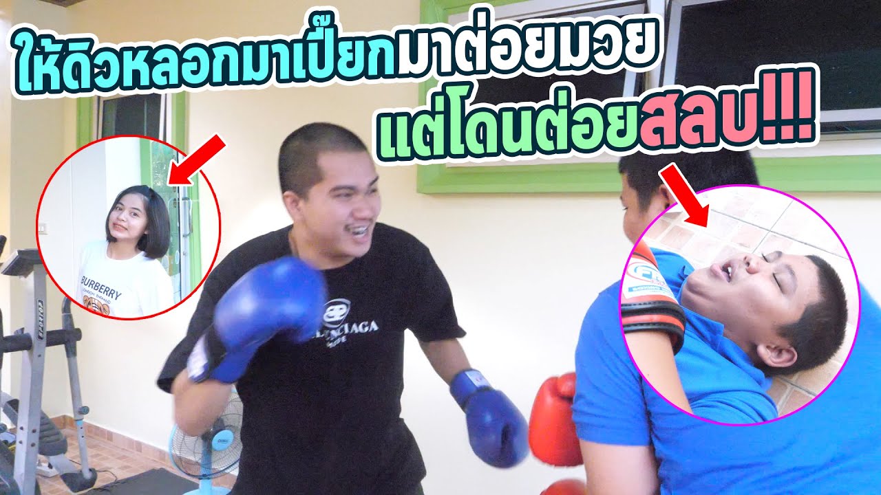 ให้ดิวหลอกเปี๊ยกมาต่อยมวย | แต่โดนต่อยสลบ !