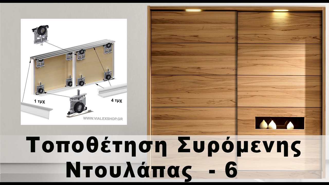 Τοποθέτηση συρόμενης ντουλάπας . Τοποθέτηση συρόμενης πόρτας - 6