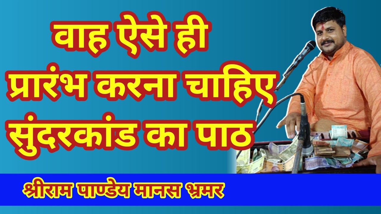 #सुंदरकांड पाठ #pratapgarh  Shriram Pandey #sundarkand #ramayan #youtube #song #viralvideo