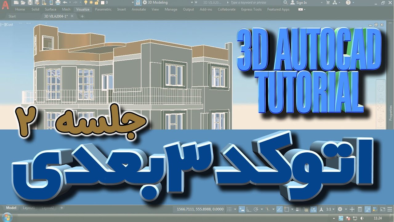 اتوکد سه بعدی: جلسه دوم - 3D Autocad tutorial 2