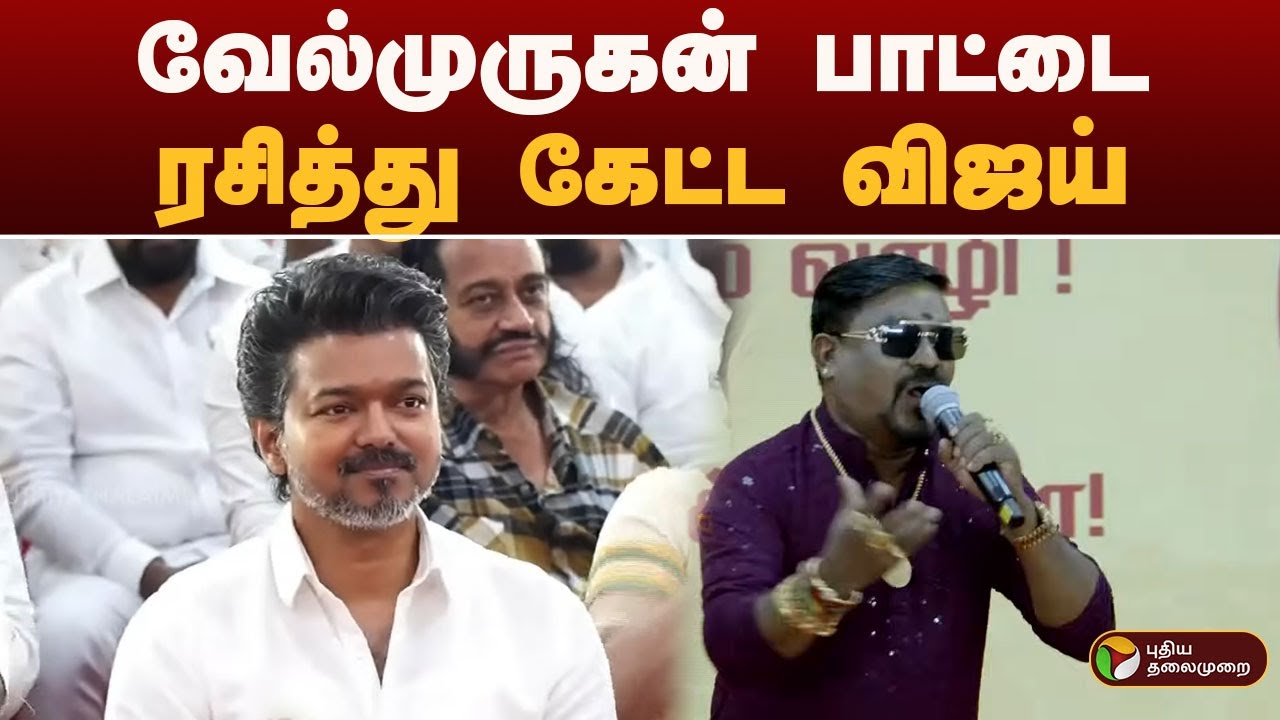 வேல்முருகன் பாட்டை ரசித்து  கேட்ட VIJAY | PTD