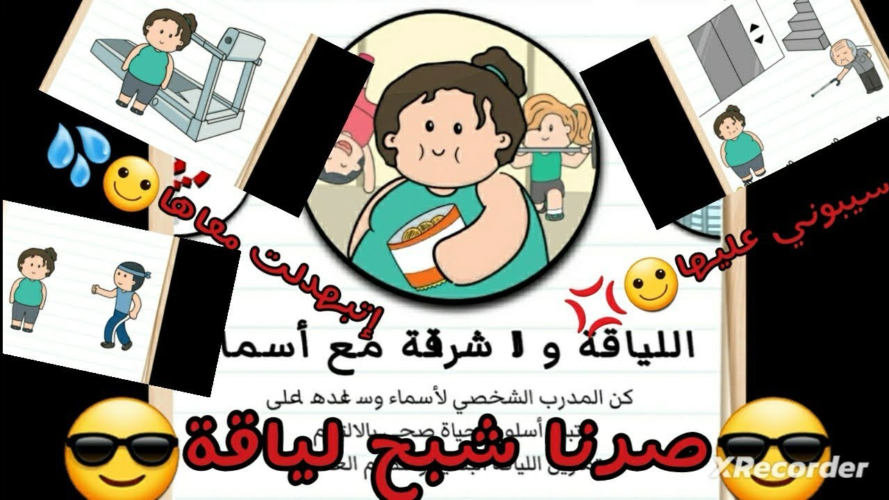 صرت شبح لياقة للمدعوة أسماء🙂💦/✨Brain Test 2✨/تعبت معاها🙂💦 