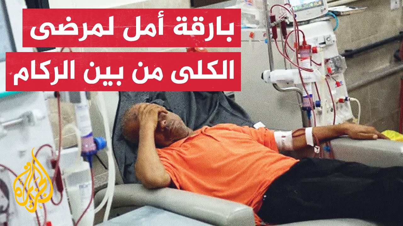 وزارة الصحة بغزة تحاول إعادة تشغيل بعض مراكز غسيل الكلى وتعاني نقص الأجهزة والأدوية الضرورية