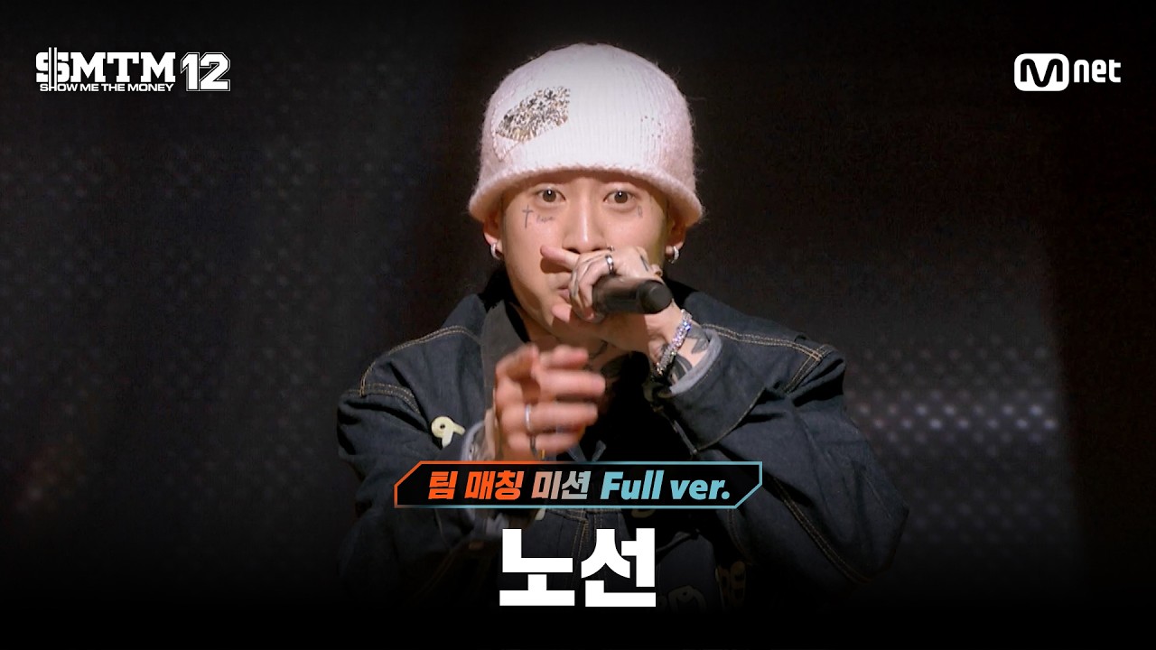[SMTM12/7회 풀버전] 노선 @팀 매칭 미션