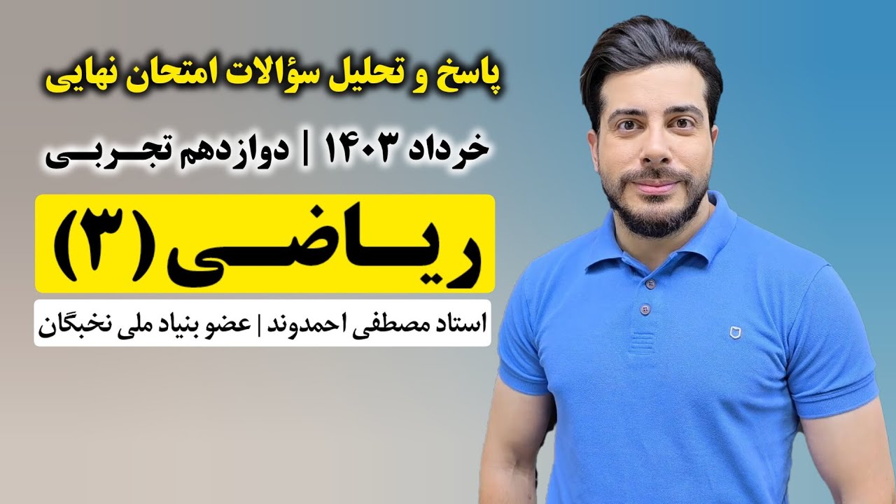 پاسخنامه ریاضی ۳ دوازدهم تجربی خرداد ۱۴۰۳ | استاد مصطفی احمدوند
