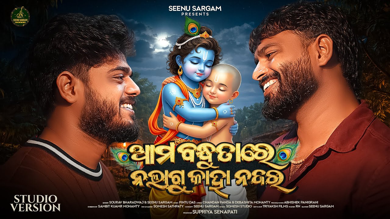 Ama Bandhutare Nalagu Kaha Najara I Sourav Bharadwaj I Seenu Sargam I friendship song