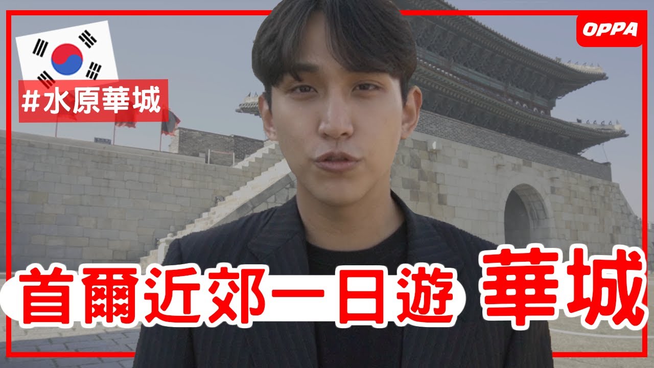 距離首爾一小時的一日遊推薦地！[水原華城]｜Creatrip