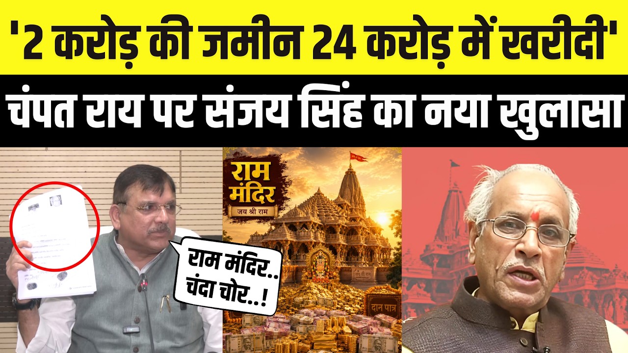 Ram Mandir चढ़ावे मामले में Champat Rai पर AAP Sanjay Singh का खुलासा ! Ayodhya राम मंदिर चोरी News