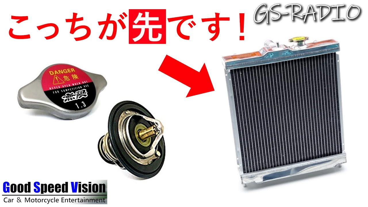 【Vol.88】 「冷却が足りないから、手始めに買いやすいハイプレッシャーラジエーターキャップとローテンプサーモスタット」は大間違いです！！他、いろいろな質問に回答【GS-RADIO】