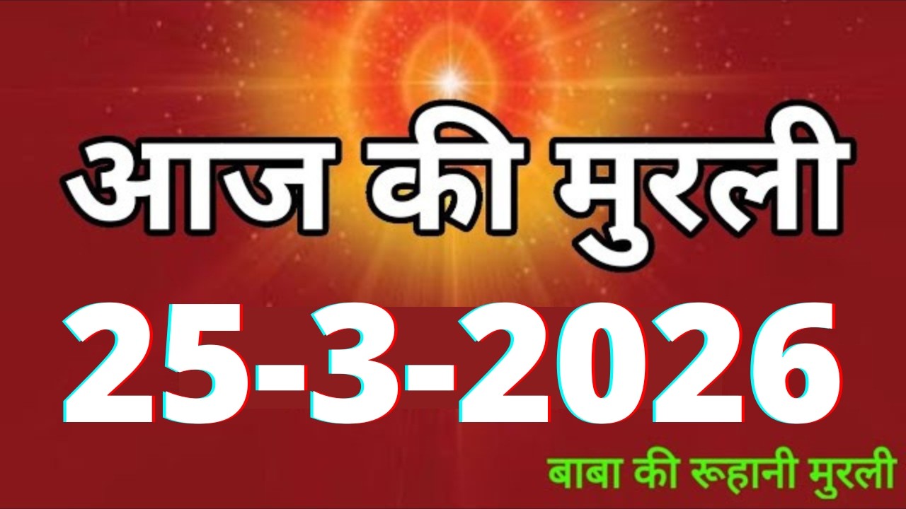Aaj ki Murli/ 25 March 2026/ आज की मुरली 25-3-2026 | Daily Murli/ Today murli / aaj ki murali