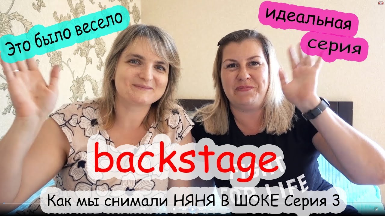 Бекстейдж НЯНЯ В ШОКЕ 3