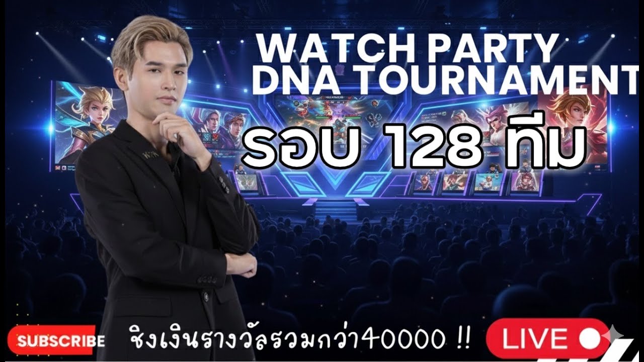 🔴[DNA tournament] Watch Party รอบ 128 ทีม