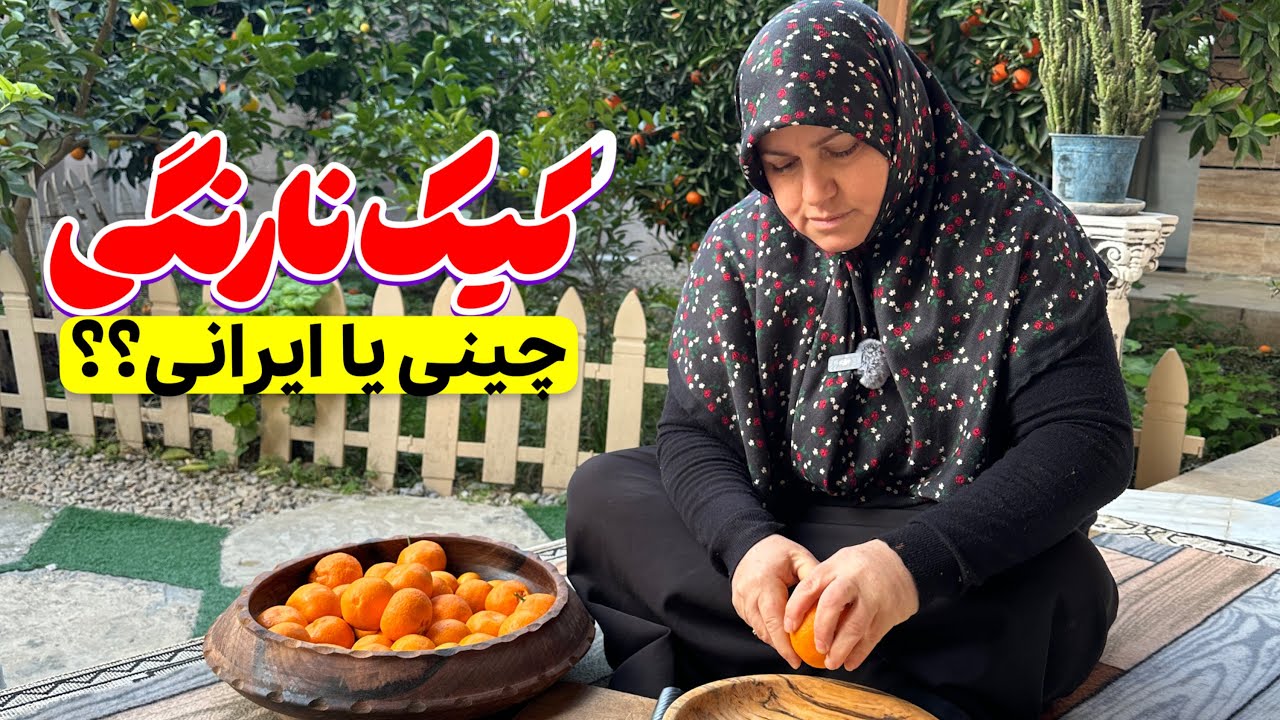 کیک نارنگی چینی یا ایرانی؟
