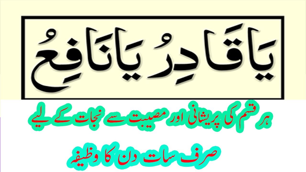 Ya Qadiru Ya Nafiu Ka Wazifa | Har Qesam Ki Pareshani Our Musibat Se Njat ke liay Sirf Sat Din Ka