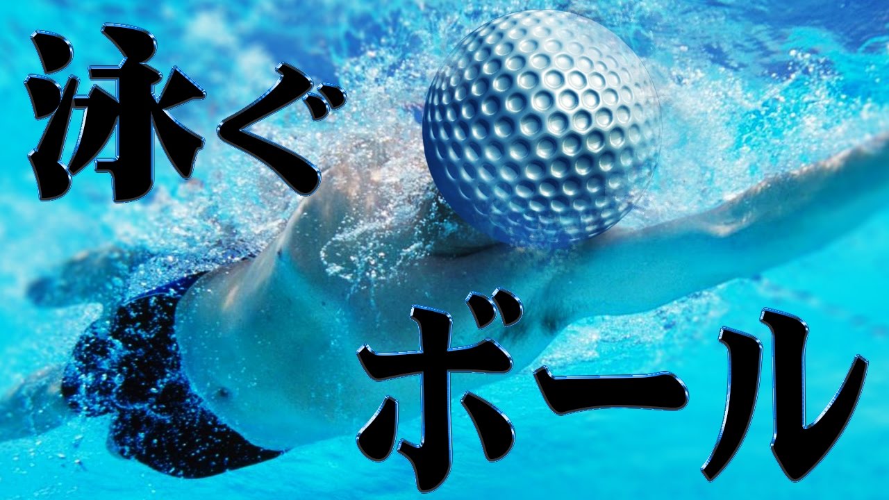 予測不可能！ボールが川を泳ぐゴルフ！ - Golf With Your Friends - #1