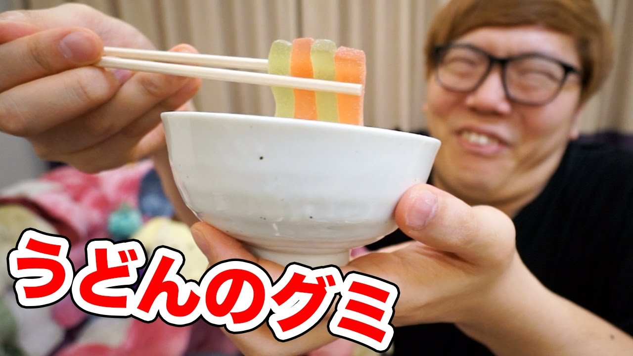 うどんグミ食べてみた！