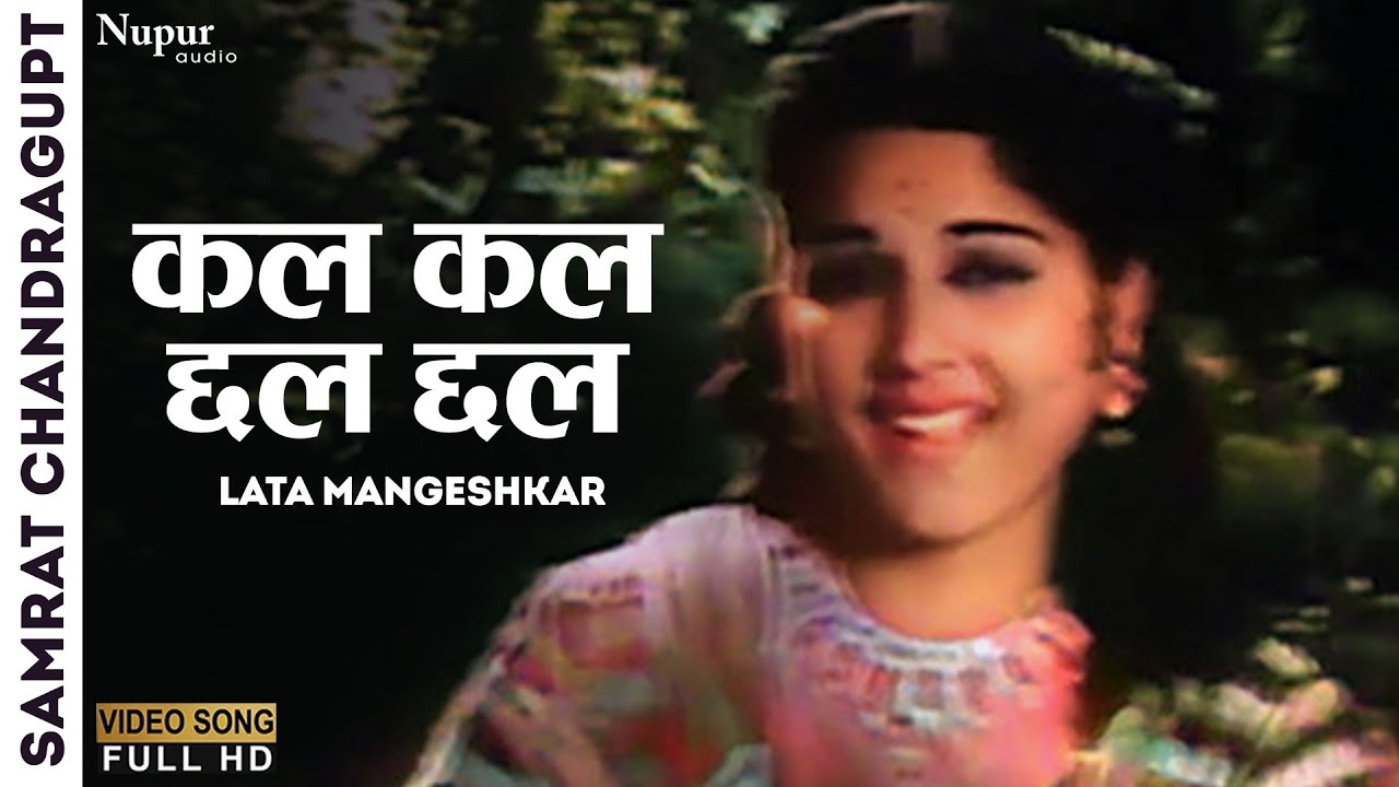 Kal Kal Chhal Chhal | Samrat Chandragupt 1958 | Lata Mangeshkar | Old Movie Hindi Songs