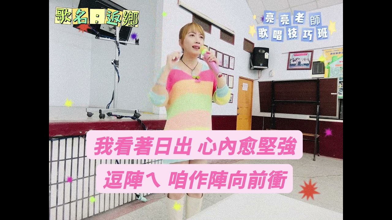 01.返鄉 吳俊宏 「逐句教學版」#亮亮老師 #亮亮老師專業歌唱技巧班 #鹿港頂厝亮亮歌唱班#返鄉 #吳俊宏 #歌唱技巧 #歌唱教學