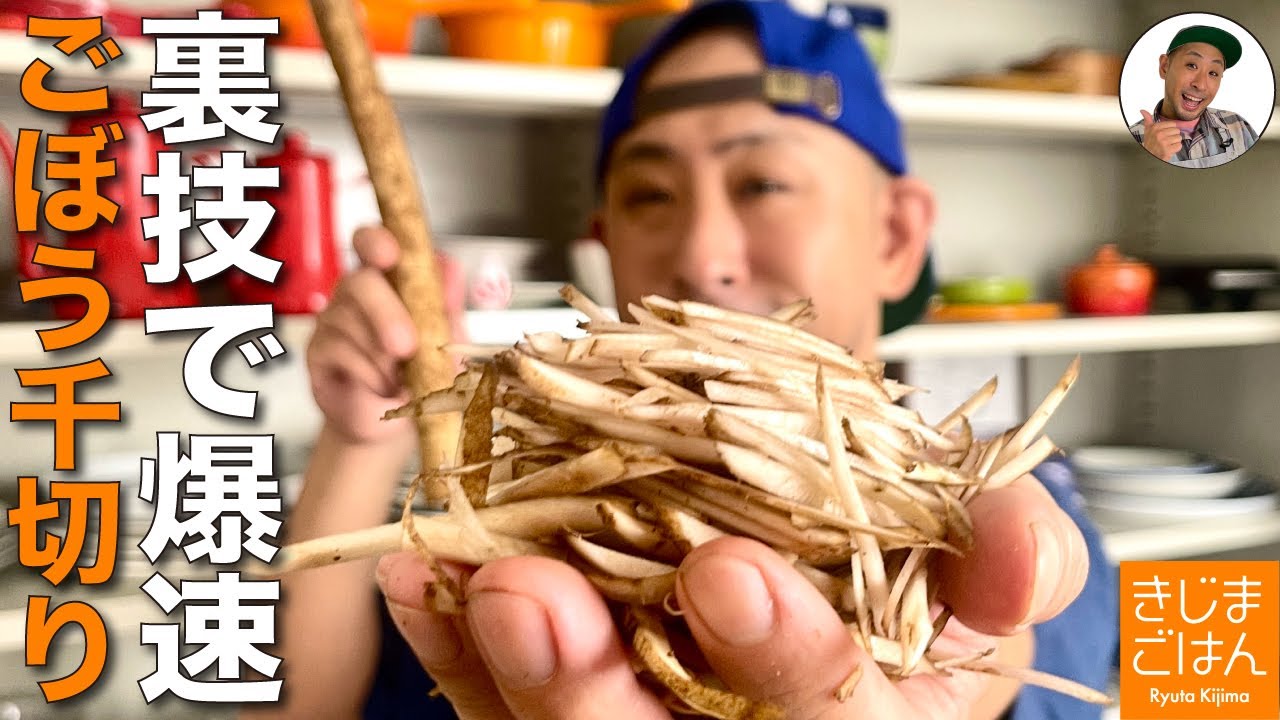 早くて楽な【 ごぼう の 細切り・千切り の切り方】牛蒡 キンピラにもかき揚げにも簡単な下処理! ゴボウの大量調理にも！