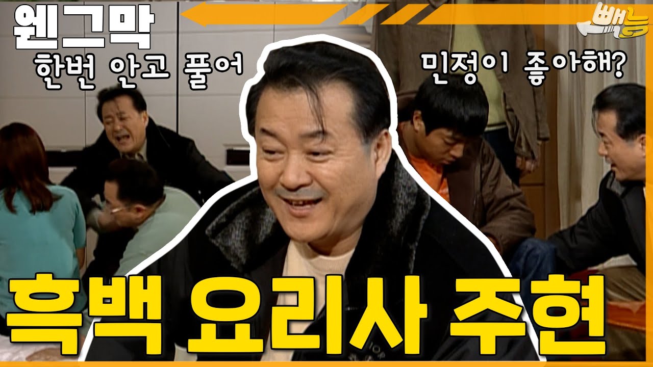 [#웬그막] 인생은 흑백이야. 흑백요리사 노주현 ep.281