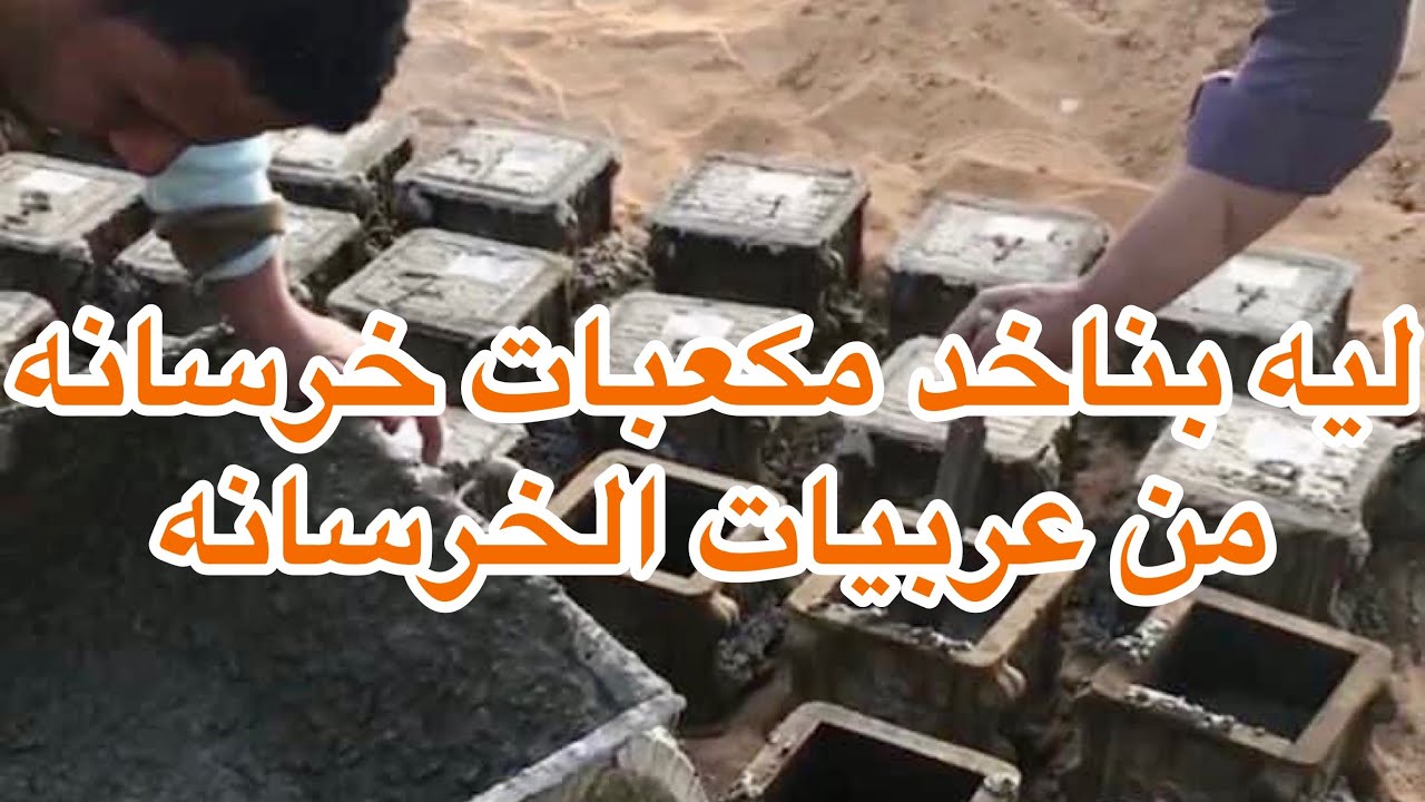 لماذا يتم أخذ مكعبات خرسانيه اثناء الصب ؟ و ما عدد المكعبات ؟ و ما شروط نجاحها ؟ وكيف تتم معالجتها ؟