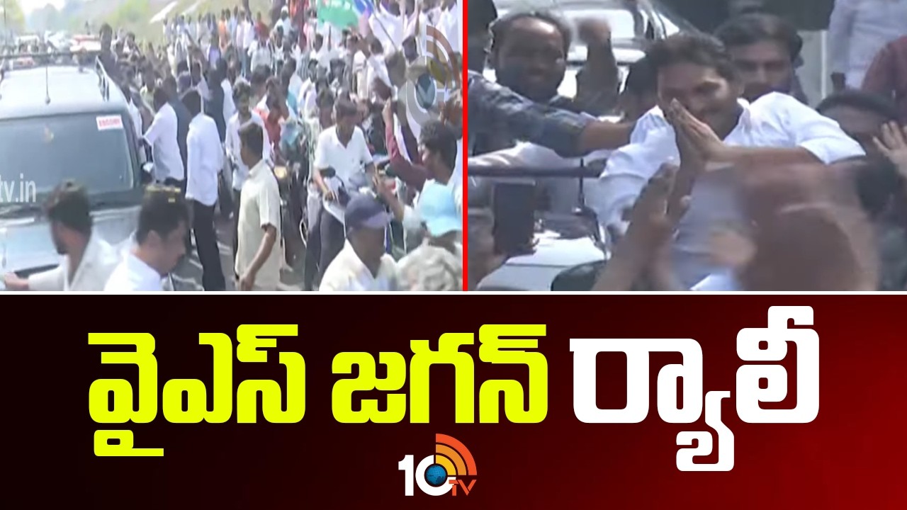 YS Jagan Rally | వైఎస్ జగన్ ర్యాలీ | Jogi Ramesh | 10TVNews