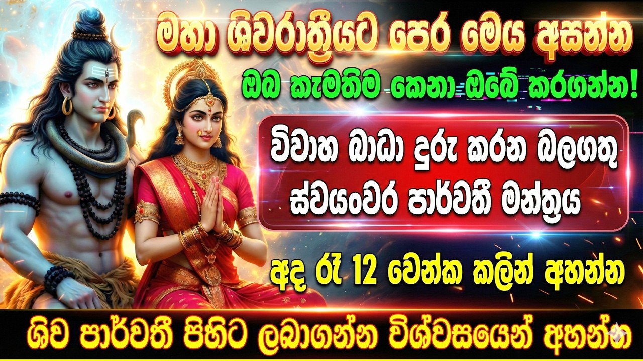 🕉️ විවාහ බාධා නසන ශිව පාර්වතී බලගතු මන්ත්‍රය | Shiva Parwathi Mantra |shiva mantra | Om Bhakti Vedic