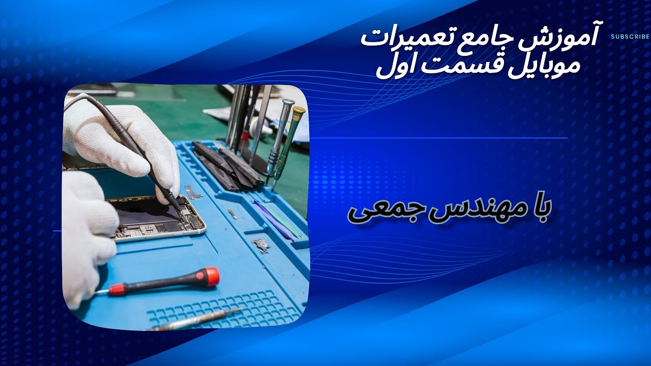 آموزش جامع تعمیرات موبایل - قسمت اول (مبانی الکترونیک و مولتی متر )