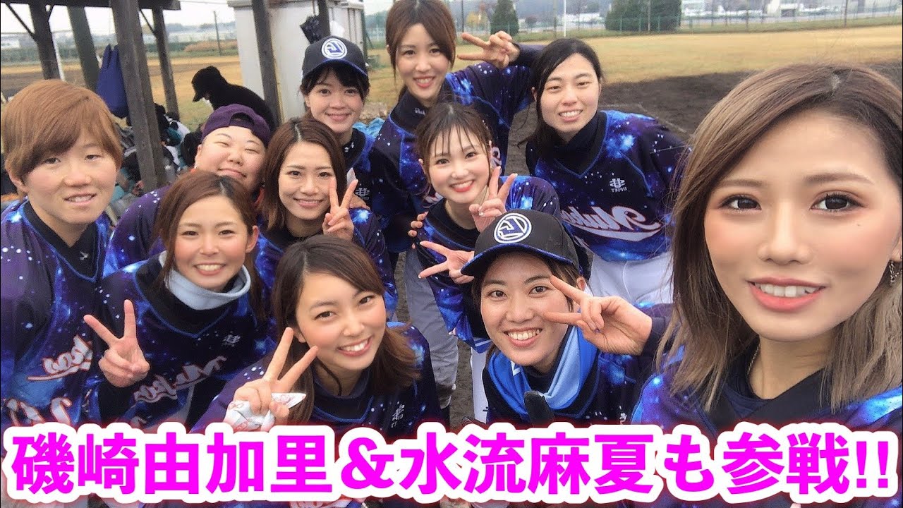ムコウズ女子野球部２戦目！元プロ磯崎由加里＆女子プロ最多勝の水流麻夏も参戦！気温６度の雨の中…野球女子たちの全力プレーをご覧下さい。