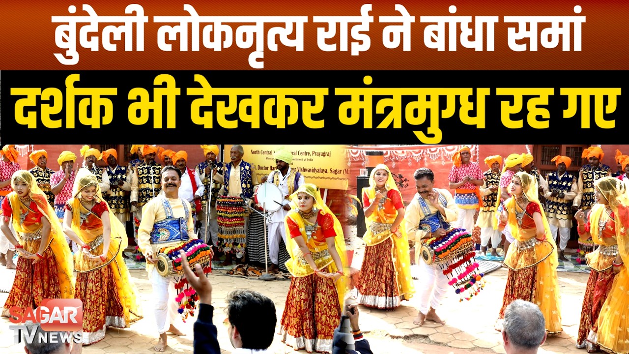 Sagar- बुंदेली लोकनृत्य राई ने बांधा समां, राष्ट्रीय नाट्य समारोह में शानदार प्रस्तुति
