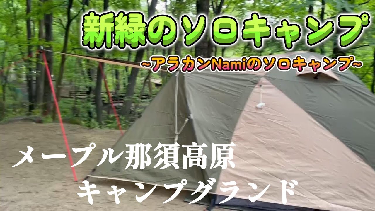 新緑の『メープル那須高原キャンプグランド』でソロキャンプ。【アラカンNamiのソロキャンプ】