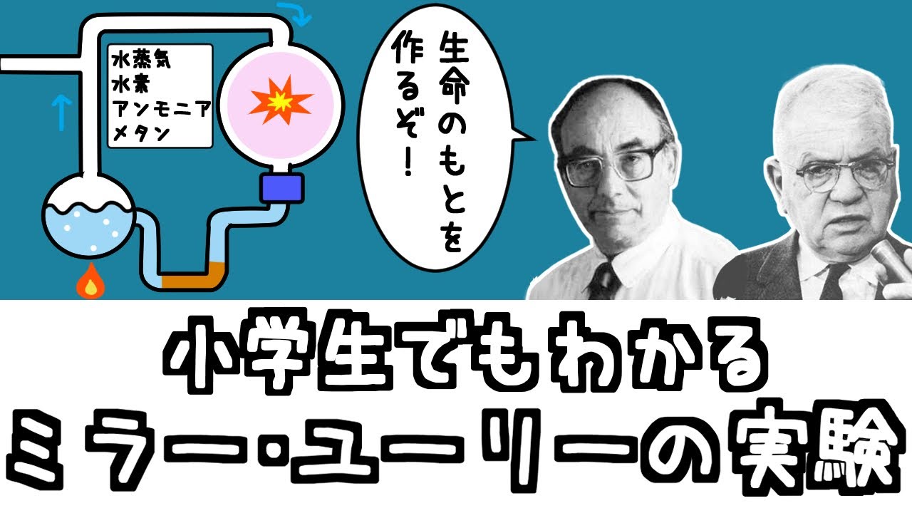 【生命の源は屁と雷】神を否定したミラー-ユーリーの実験とは何か【小学生でもわかる科学・ざっくり解説】