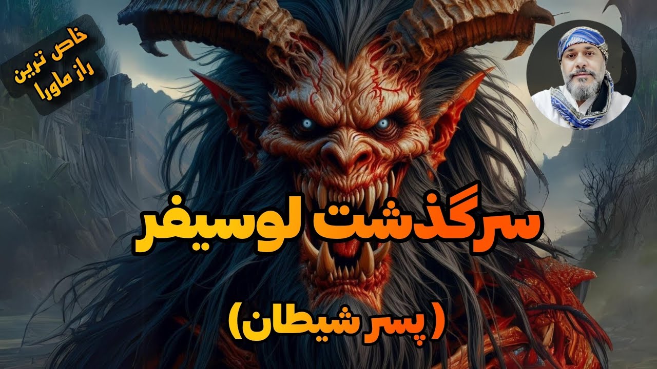 سرگذشت لوسیفر😈( پسر شیطان )⚫️ خاص ترین راز ماورا - شیخ کاوه