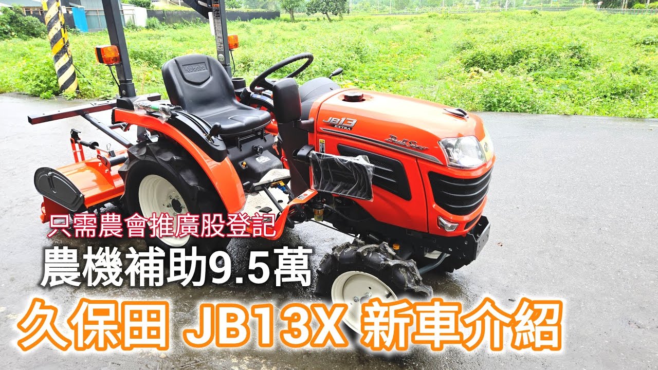 久保田 JB13X  新車介紹 曳引機 耕耘機 農機 翻土機 嘉義農機展 中耕機 割草機