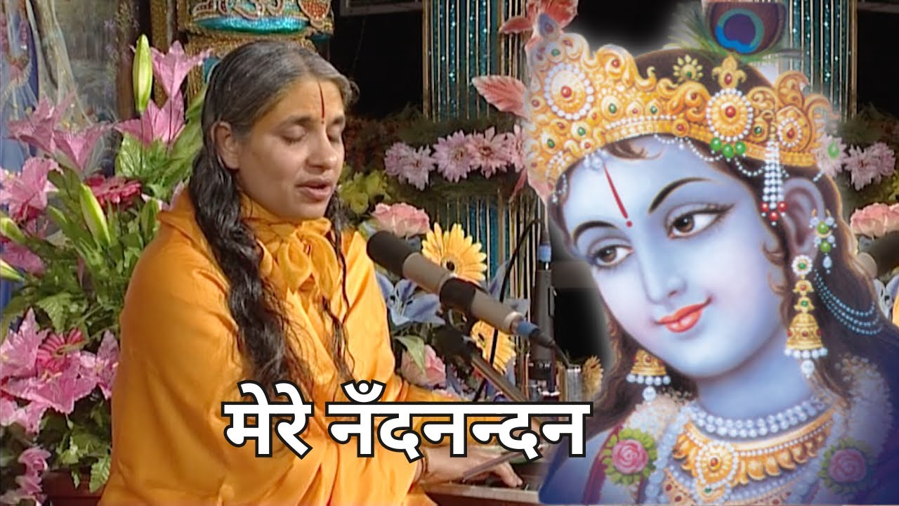 Mere Nand Nandan Bhajan | मेरे नँद नन्दन भजन | Sushri Braj Parikari Devi Ji