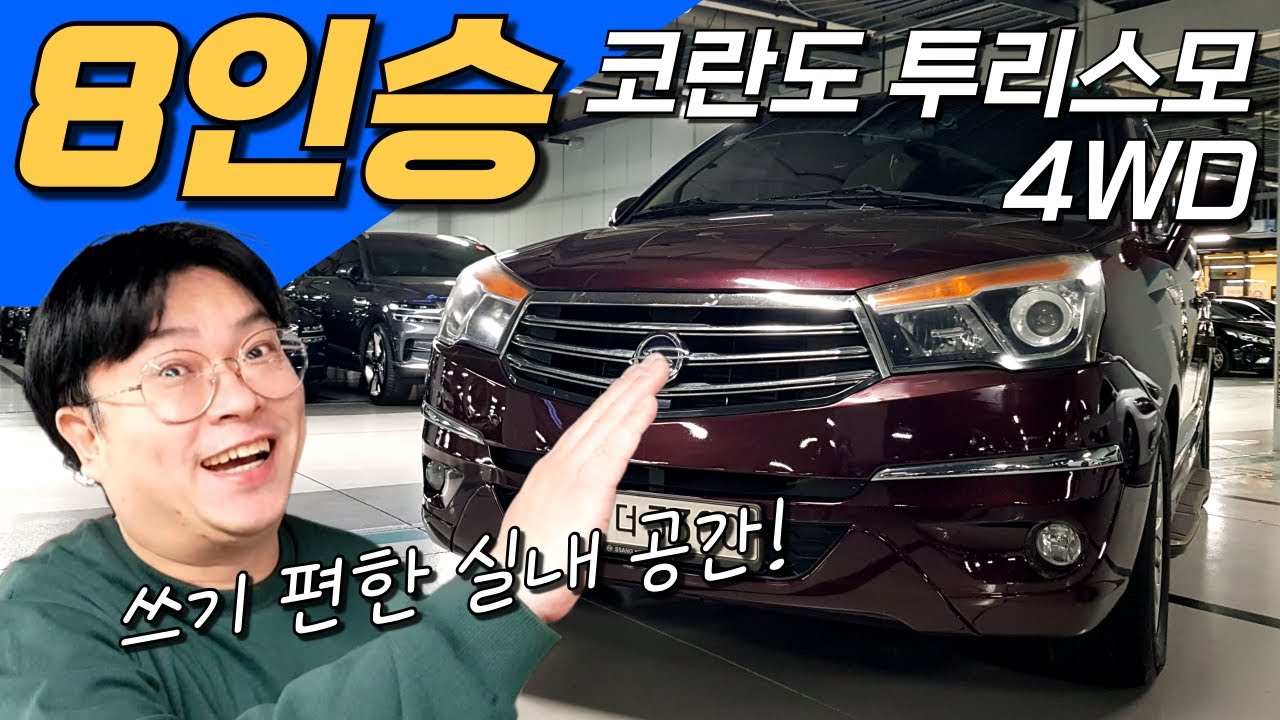 코란도 투리스모 4WD~ 450만원!🐱‍🏍✨ 8인승 쓰기 편한 실내공간의 중고차