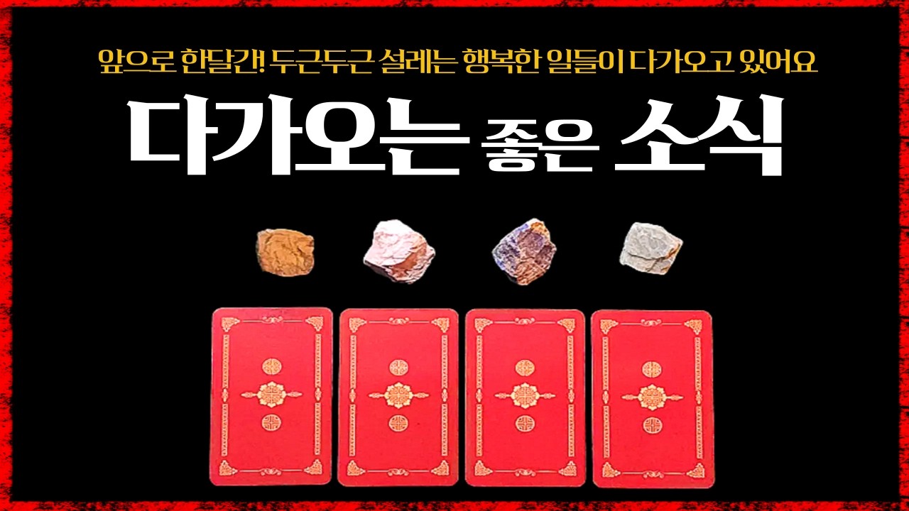 [타로]99.9% 소름운세 대박날일 잘되는일 좋은일 기분좋은일 #타로의신