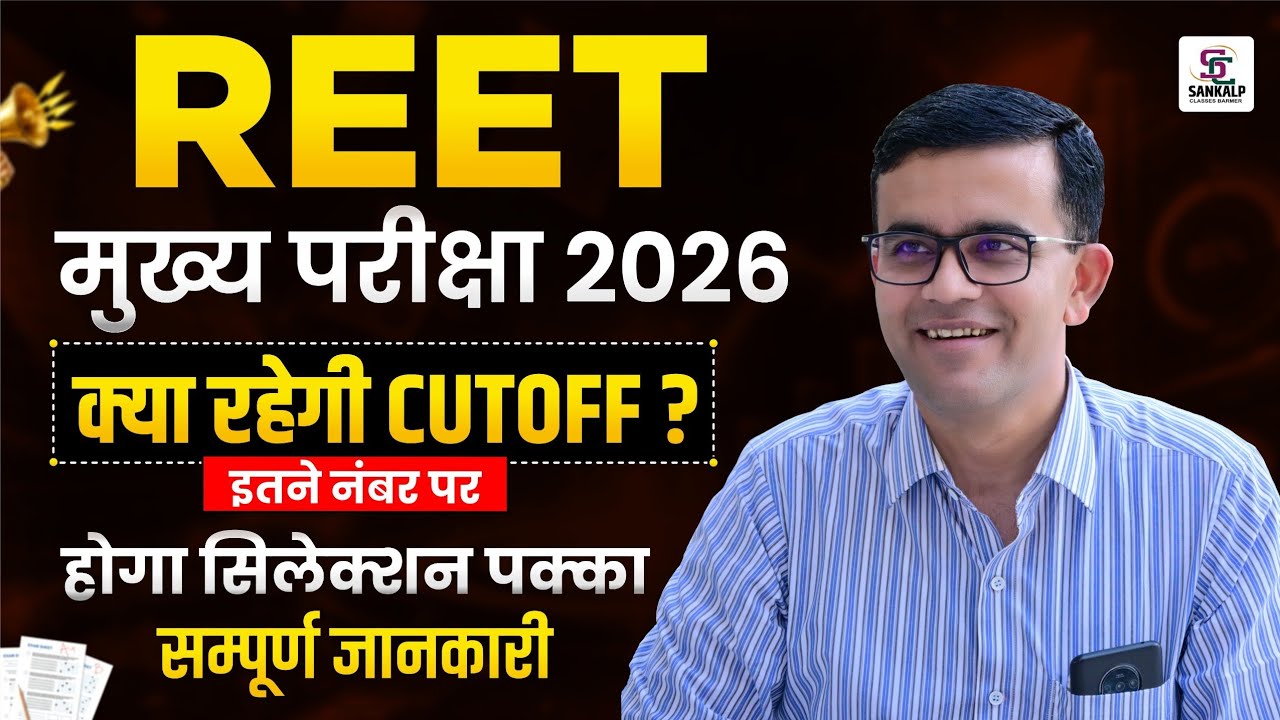 REET Mains Cutoff 2026 | 3rd grade teacher bharti cutoff, कितने नंबर पर सिलेक्ट? सम्पूर्ण जानकारी 