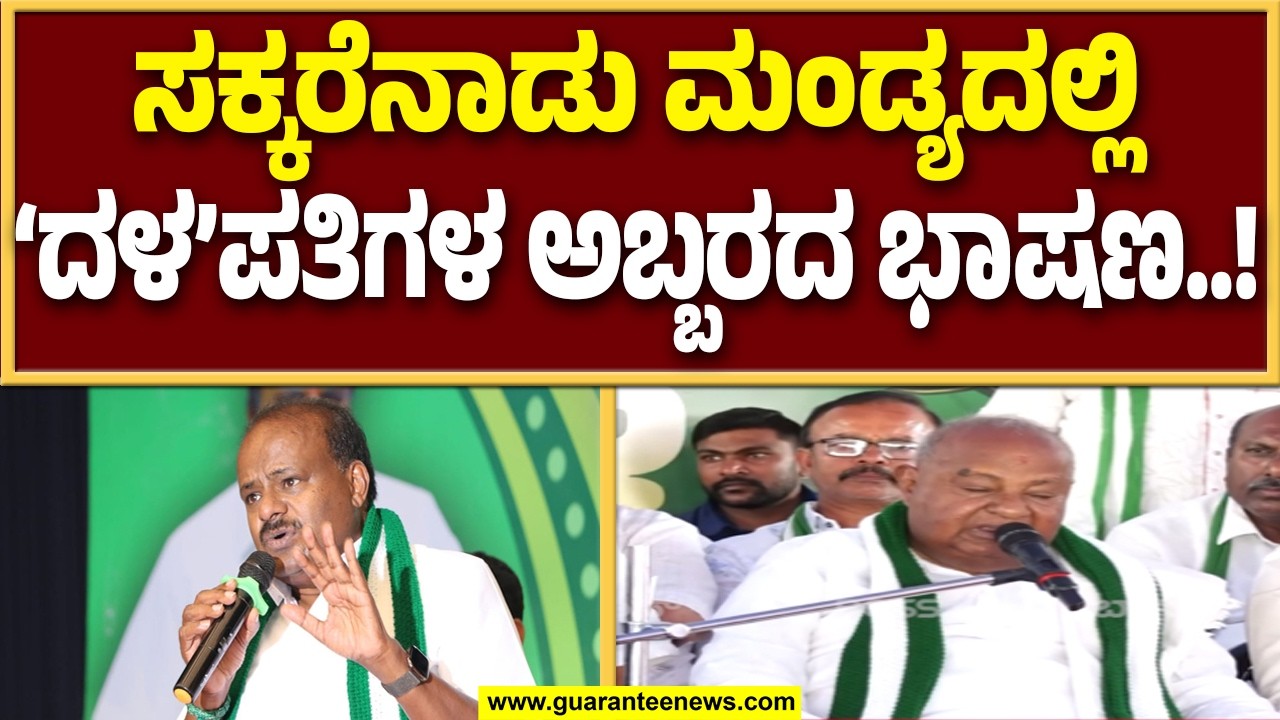 🔴LIVE | ಖೇಲೋ ಇಂಡಿಯಾ ವೈಬ್ರೆಂಟ್ ಮಂಡ್ಯ ವಿಕಲಚೇತನರಿಗೆ ಇವಿ ಸ್ಕೂಟರ್,  ವಿತರಣೆ ಕಾರ್ಯಕ್ರಮದಲ್ಲಿ HDK..!