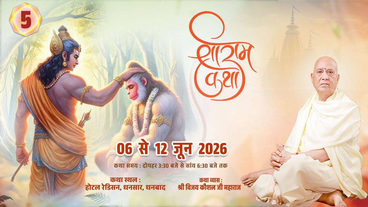 🔴LIVE | SHREE RAM KATHA | PP Shri Vijay Kaushal Ji Maharaj | ( Dhanbad Jharkhand) Day 5