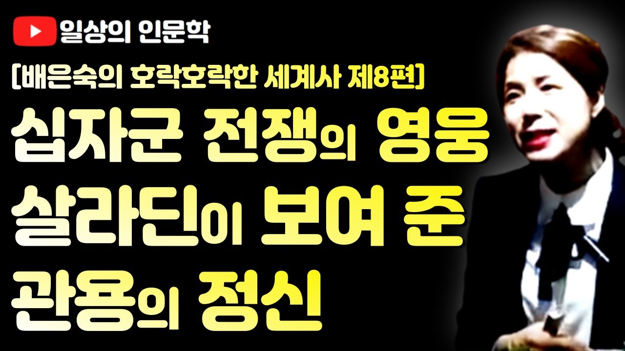 십자군 전쟁의 주역, 살라딘에게 배우는 관용의 정신