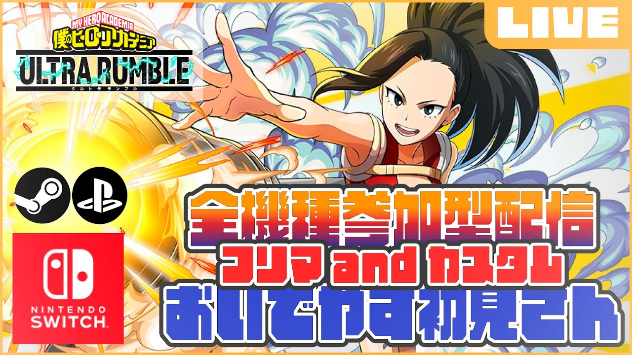 みんなの推しキャラでのんびり参加型マッチ！【 #ヒロアカur 】