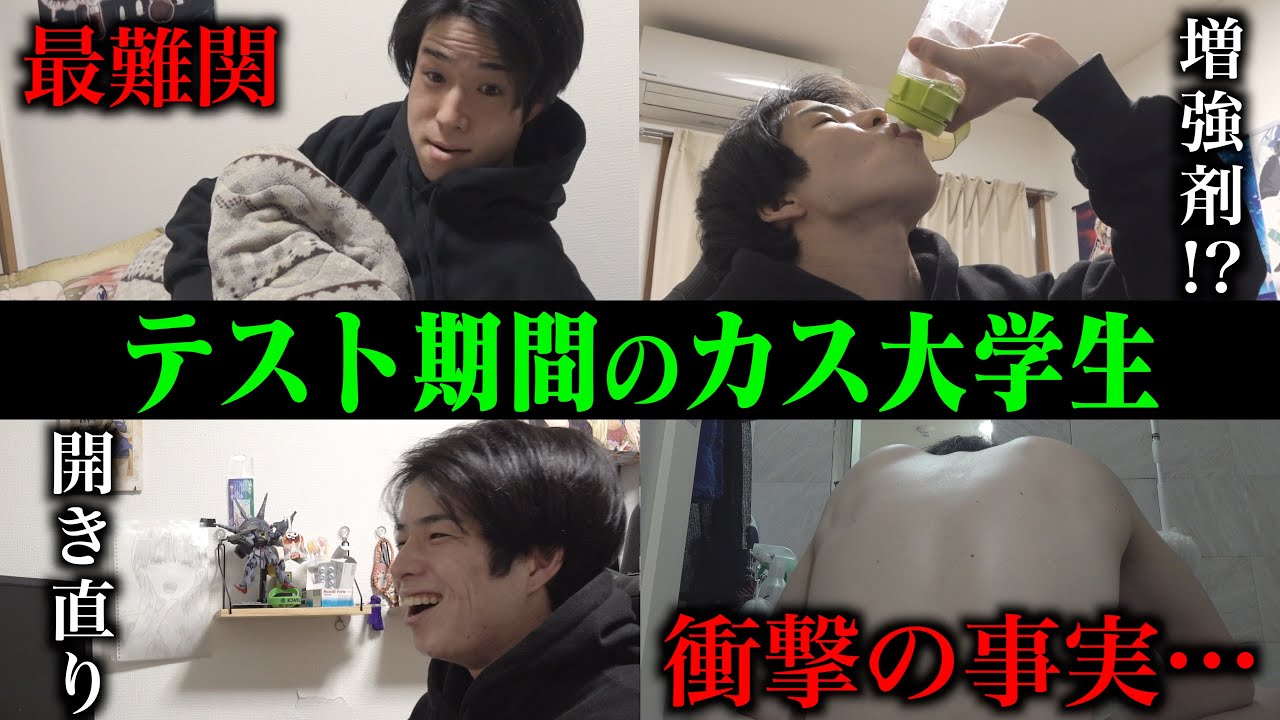 【あるある】｢落単濃厚な｣カス大学生のテスト期間の一日｡【ルーティン】